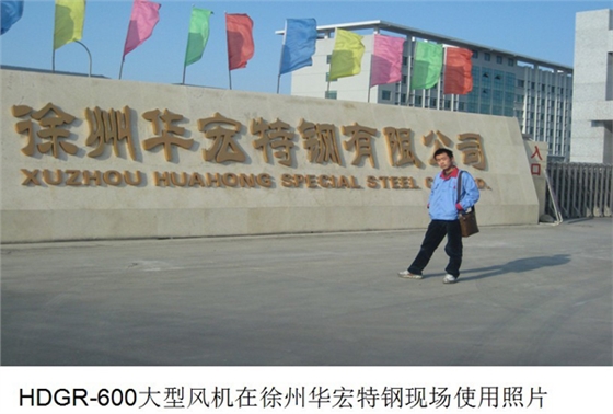 華東案例-徐州特鋼使用羅茨風(fēng)機案例