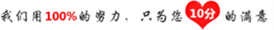 我們用100%的努力，只為您10分的滿意