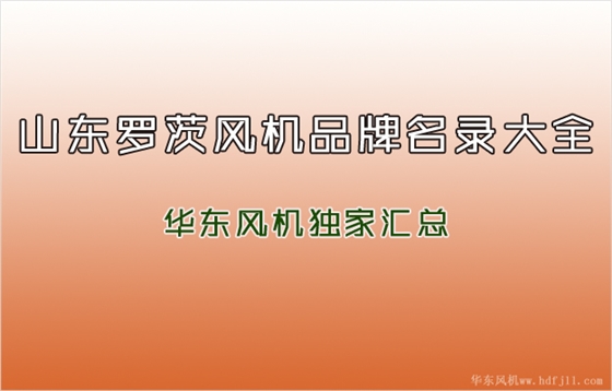 羅茨風(fēng)機(jī)品牌.jpg 羅茨風(fēng)機(jī)品牌.jpg