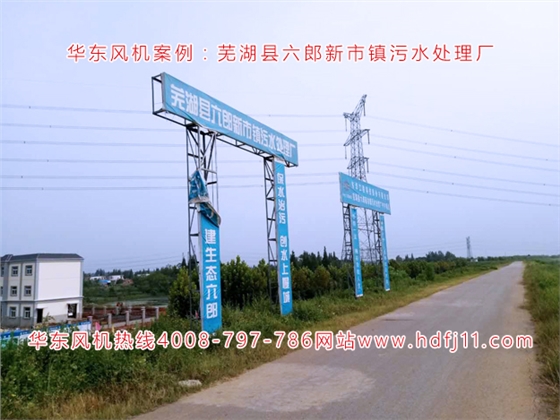 蕪湖縣六郎新市鎮(zhèn)污水處理廠.jpg 蕪湖縣六郎新市鎮(zhèn)污水處理廠.jpg