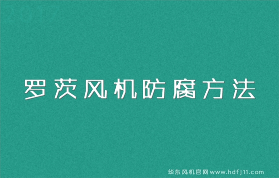 防腐羅茨風機.jpg 防腐羅茨風機.jpg