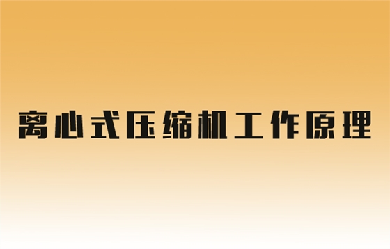 蒸汽壓縮機原理.jpg