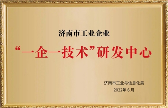 濟南市工業(yè)企業(yè)一企一技術研發(fā)中心