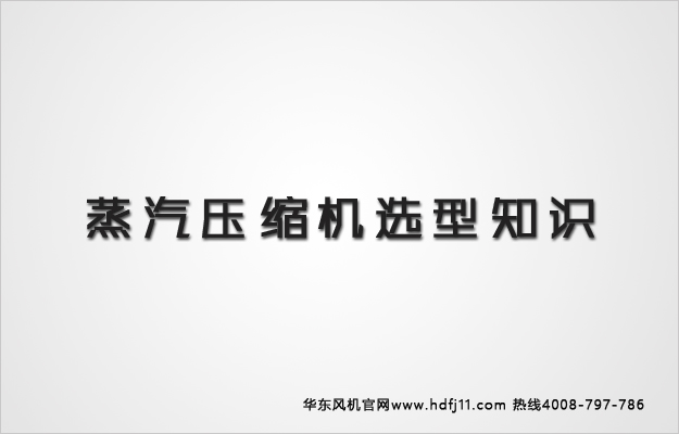 蒸汽壓縮機(jī)選型知識(shí).jpg 蒸汽壓縮機(jī)選型知識(shí).jpg