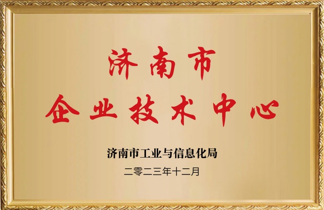 濟南市企業(yè)技術(shù)中心