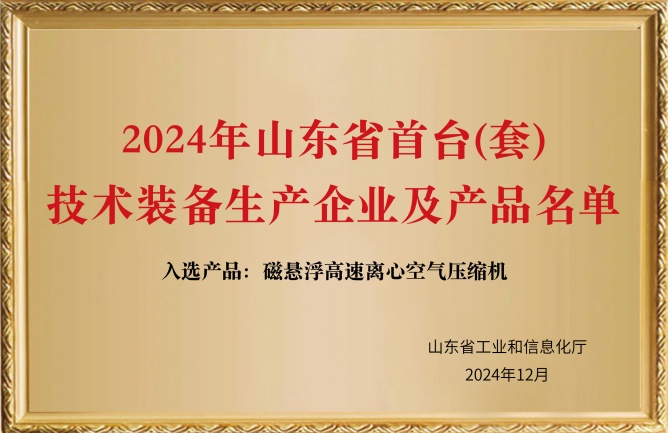華東榮譽-2024年山東省首臺(套)技術(shù)裝備生產(chǎn)企業(yè)及產(chǎn)品名單