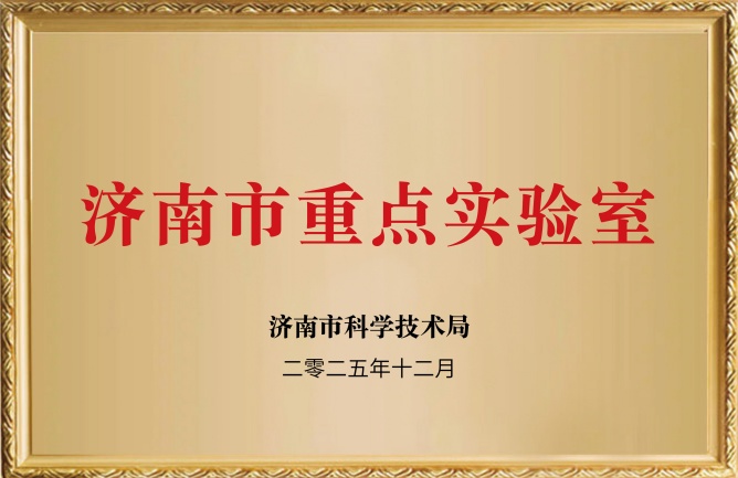 華東榮譽(yù)-濟(jì)南市重點(diǎn)實(shí)驗(yàn)室