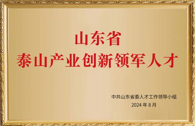 華東榮譽(yù)-山東省泰山產(chǎn)業(yè)創(chuàng)新領(lǐng)軍人才