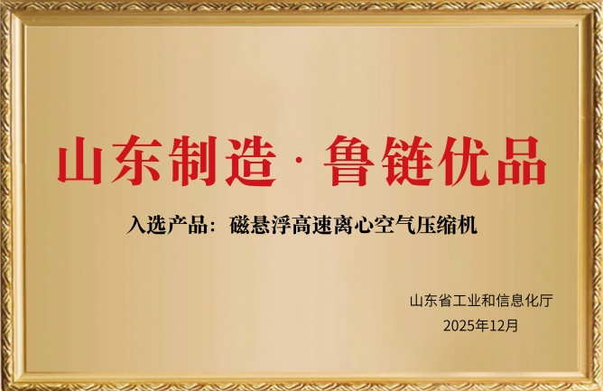 華東榮譽(yù)-山東制造·魯鏈優(yōu)品