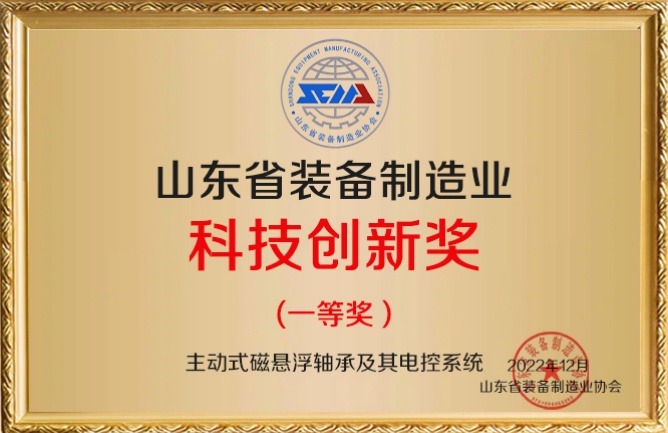 華東榮譽(yù)-裝備制造業(yè)科技創(chuàng)新（磁懸浮軸承）